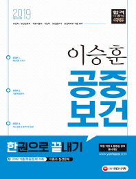 이승훈 공중보건 한권으로 끝내기(2019)